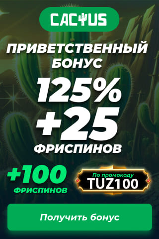 Промокод Кактус