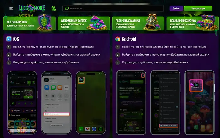 Приложение Luckmore Casino - установка